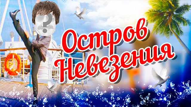 Остров невезения