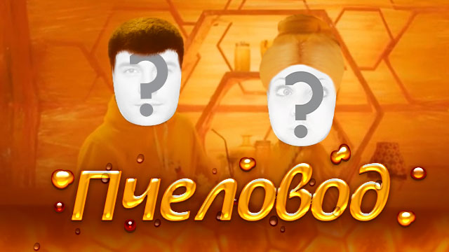 Пчеловод