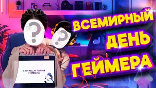 Всемирный день геймера