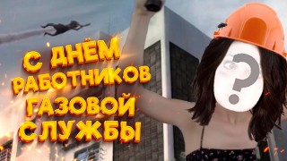С днем работников газовой службы