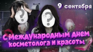 С международным днем косметолога и красоты 