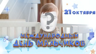 Международный день мальчиков