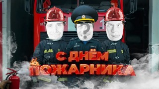 С днем пожарника!
