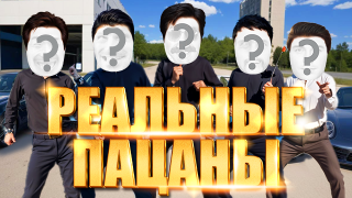Реальные пацаны