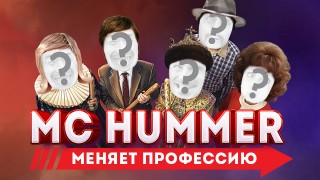 MC HUMMER меняет профессию