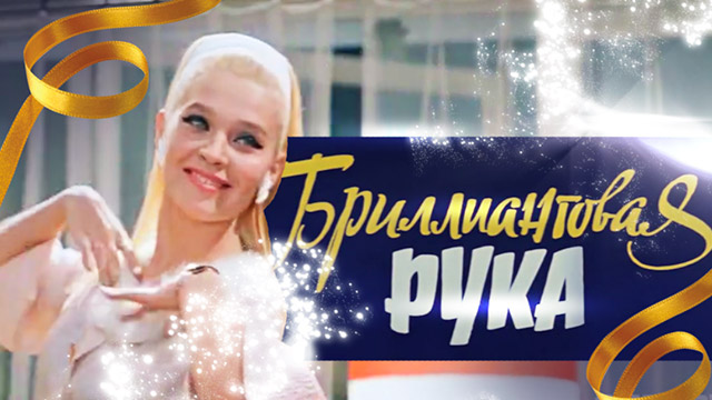 Брильянтовая рука